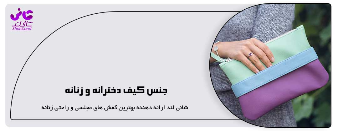 جنس‌ کیف دخترانه و زنانه